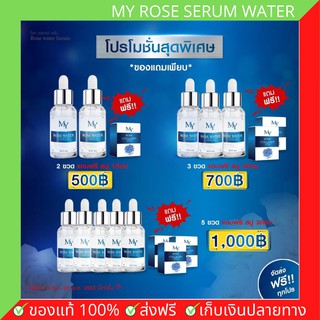 ส่งฟรี!! MY เซรั่มน้ำกุหลาบ มาย Rose Water Serum (30ml.) โรส วอเตอร์ เซรั่ม แก้ฝ้า กระ ลดริ้วรอย ลดสิว สิวอักเสบ