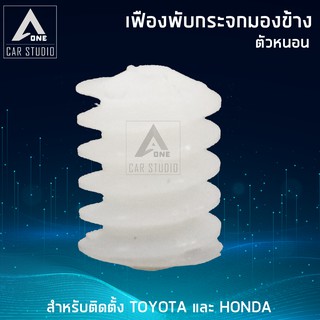 เฟืองกระจกมองข้าง  ตรงรุ่น TOYOTA และ HONDA (ขายเป็นชิ้น - 1 ข้าง) (F-FT4)