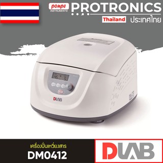 CLINICAL CENTRIFUGE เครื่องปั่นเหวี่ยงสาร DM0412