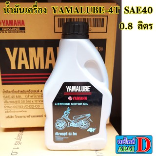 น้ำมันเครื่อง YAMALUBE-4T SAE40 0.8 ลิตร (ขวดเทา ฝาดำ) AT422