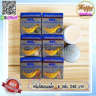 ครีมนมผึ้ง ผสมโสม HL (6 ตลับ) กล่องเทา Ginseng Cream ของแท้ ราคาส่ง