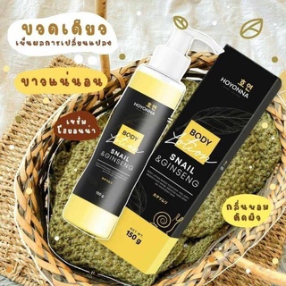 ส่งฟรี! HOYONNA BODY LOTION SNAIL&amp;GINSENG โลชั่นโสมโฮยอนและหอยทาก โลชั่นโฮยอน ราคาถูก ราคาส่ง