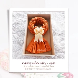 ✨โปร 15 แถมฟรี 1✨มาลัยผ้าอาบน้ำฝน กลีบเรียบ ผ้าอาบน้ำฝน พวงมาลัย ของถวายพระ สังฆทาน ผ้าไตร ผ้าสบง เทียนพรรษา