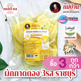 เกี่ยมฉ่าย ผักกาดดอง 3 รส 400 กรัม ตราแม่บ้าน ราชบุรี ผักกาดดอง ผสมสมุนไพร บรรจุถุงสุญญากาศ OTOP 5 ดาว #ซื้อ3ถูกกว่า