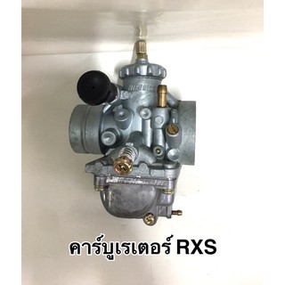 คาร์บูเรเตอร์ RXS -YAMAHA  อย่างดี