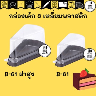 กล่องเค้กสามเหลี่ยม ฐานน้ำตาล ขาว B61 เทียบเท่า E61