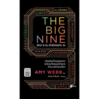 The Big Nine ยักษ์ 9 ตน อิทธิพลแห่ง AIเมื่อยักษ์ใหญ่สายเทคพร้อมทั้งสมุนจักรกลคิดจะเข้าครองโลก ผู้เขียน Amy Webb