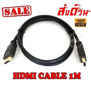 สาย HDMI 1เมตร Cable HDMI 1M แบบยางสีดำ พร้อมส่งครับ