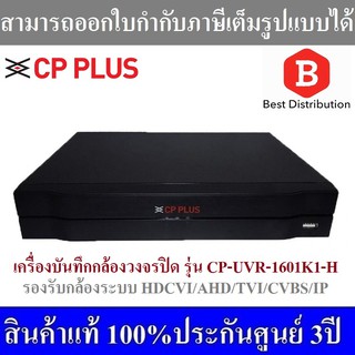 CP Plus เครื่องบันทึกกล้องวงจรปิด ขนาด 16ช่อง รุ่น CP-UVR-1601K1-H