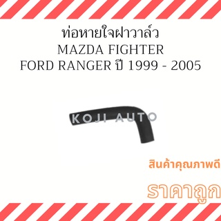 ท่อหายใจฝาวาล์ว Mazda Fighter Ford Ranger ปี 1999 - 2005 ( 1 ชิ้น )