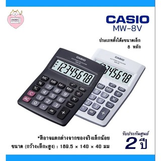 Casio เครื่องคิดเลข รุ่น MW-8V (ประกัน CMG) เครื่องคิดเลข 8 หลัก