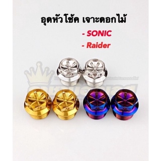 อุดหัวโช้ค SONIC,Raider เลสแท้ เจาะดาว,หัวเฟือง (ราคา:คู่)