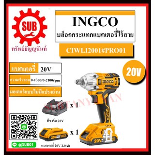 INGCO #PRO01 บล็อกกระแทกแบตเตอรี่ไร้สาย 20 โวลท์  รุ่น CIWLI2001 บล็อกกระแทก ไร้สาย 20V (แบต 1 ก้อน + แท่นชาร์จ 1 อัน )