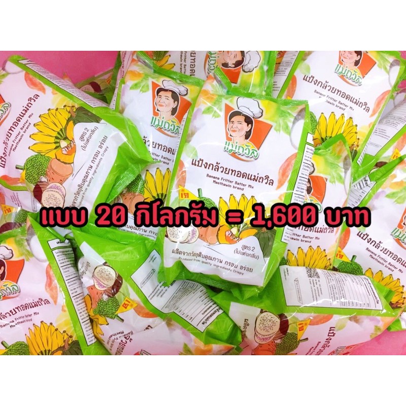 แป้งกล้วยทอด ตราแม่ถวิล (สูตร 2: ไม่แต่งกลิ่น) แบบ 20 กิโลกรัม