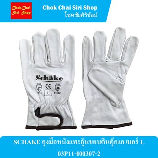 SCHAKE ถุงมือหนังแพะกุ๊นขอบตีนตุ๊กแก เบอร์ L 03P11-000307-2