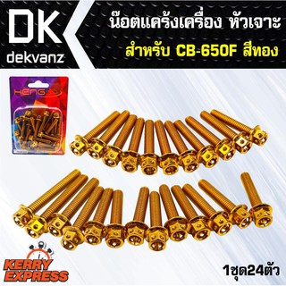 ﻿อุปกรณ์แต่งรถ น๊อตแคร้งเครื่อง หัวเจาะ สำหรับ CB-650F สีทอง (น๊อตแคร้งเครื่อง)