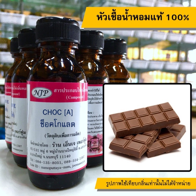 หัวเชื้อน้ำหอมแท้ 100% กลิ่นช็อคโกแลต
