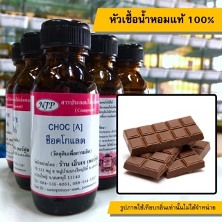 หัวเชื้อน้ำหอมแท้ 100% กลิ่นช็อคโกแลต