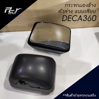 กระจกมองข้าง ตัวล่าง แบบเสียบ DECA360 ปี 2008-2009 / FRR / NPR 2009