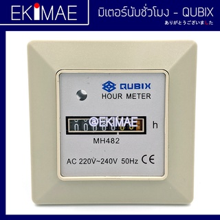 มิเตอร์ นับชั่วโมง MH482 220vac QUBIX แท้ 100% เอาร์มิเตอร์ คุณภาพสูง HOUR METER ตัวนับชั่วโมง