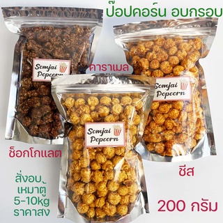 ป๊อปคอร์นคาราเมล 200 g Popcorn caramel เคลือบแน่นเข้มขน ป๊อปคอนชีส ป็อปคอร์นช็อกโกแลต ป็อปคอนอบ กรอบ ป๊อบคอร์น เม็ดกลม ป