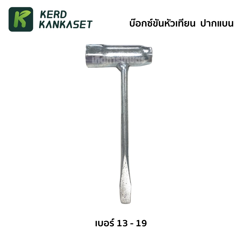บล็อกขันหัวเทียน บล็อค ปากแบน  เบอร์ 13-19 (( เหล็กหนา อย่างดี ))
