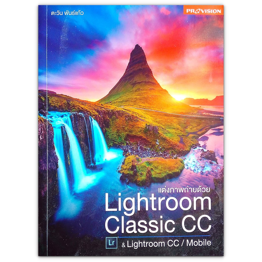 แต่งภาพถ่ายด้วย Lightroom Classic CC & Lightroom CC / Mobile