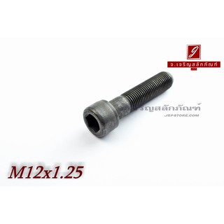 น็อตหัวจมดำแข็ง M12x1.25x50