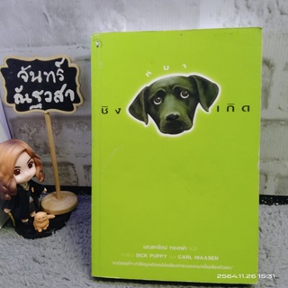 ชิงหมาเกิด​  / SICK  PUPPY  / CARL  HIAASEN