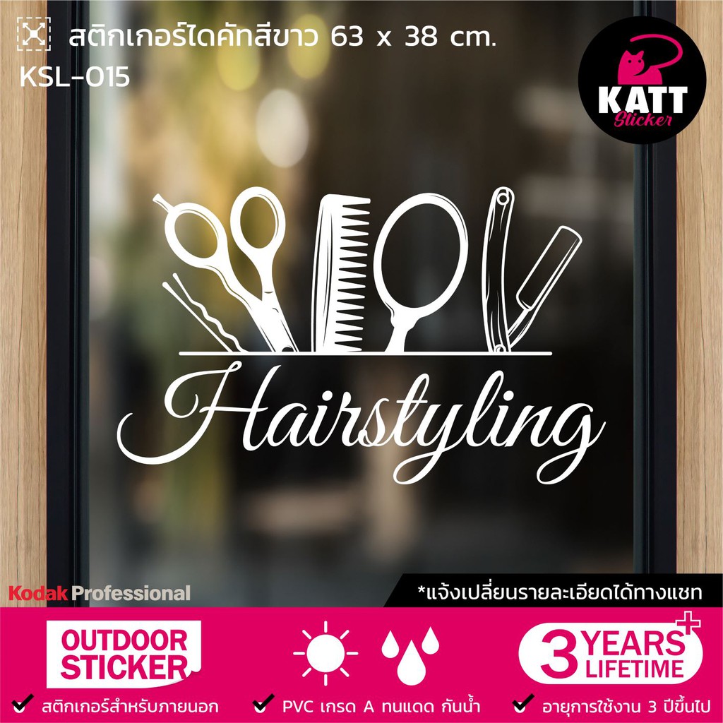 KSL-015 สติกเกอร์ PVC ร้านเสริมสวย ขนาด 63 x 38/ 76 x 47 ซม. สติกเกอร์ร้านตัดผม สติกเกอร์ตกแต่งกระจก