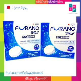 FURANO DENTURE CLEANSING TABLETS เม็ดฟู่ล้างฟันปลอม รีเทนเนอร์ จากญี่ปุ่น