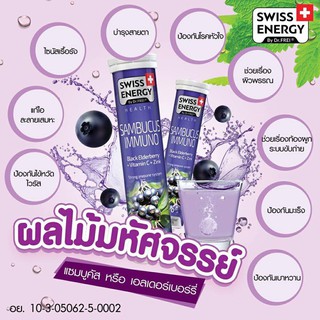 Swiss Energy Sambucus แซมบูคัสเม็ดฟู่