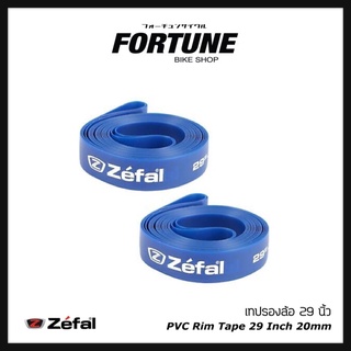 🇫🇷✨Zéfal เทปรองล้อ 29 นิ้ว (PVC Rim Tape 29 Inch) 20mm for MTB✨