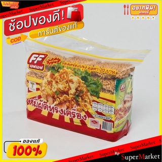 🥪อร่อย🥪 FF เอฟเอฟ บะหมี่ผัดทรงเครื่อง ยกแพ็ค 21ก้อน พร้อมซองเครื่องปรุง 🚚💨