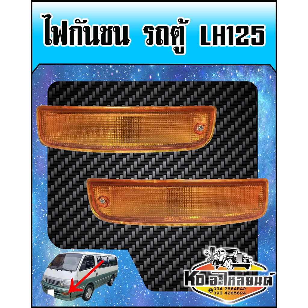 ไฟกันชน รถตู้ LH125 (สินค้ามีให้เลือก 2 ข้าง)