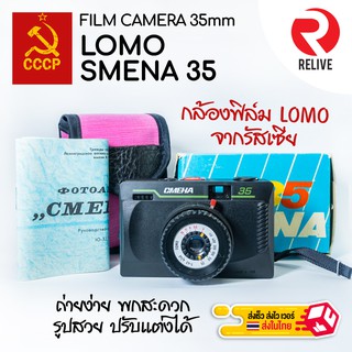 📸 กล้องฟิล์ม 🎞 Lomo Smena 35 - สัญชาติรัสเซีย ของใหม่ Film Camera 135