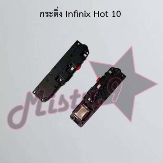 กระดิ่งโทรศัพท์ [Loud Speaker Buzzer] Infinix Hot 10