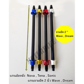 แกนล้อ อามยืด 2 นิ้ว Wave , Dream แกนล้อหลัง  Nova , Tena , Sonic แกนแต่งอามยืด