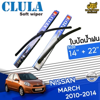 ใบปัดน้ำฝน ก้านใบปัดน้ำฝน NISSAN MARCH 2010-2014 ยี่ห้อ CLULA ไซส์ 14+22 นิ้ว ยางซิลิโคนนิ่ม lg_autoshop