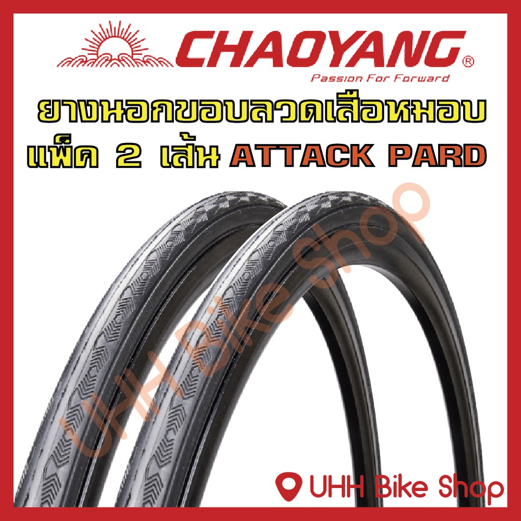 ยางนอกจักรยานเสือหมอบ CHAOYANG 700C (2เส้น)