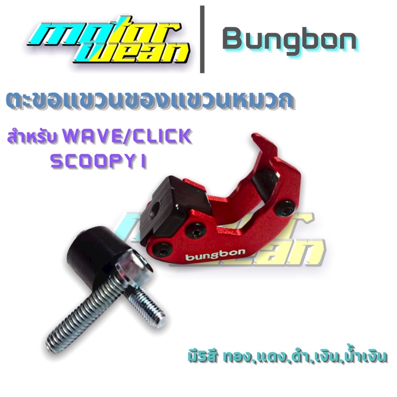 ตะขอแขวนของมอเตอร์ ไซต์ WAVE/CLICK/SCOOPY I ตะขอแขวนหมวก ที่เกี่ยวของ ที่เกี่ยว หมวกสำหรับ มอเตอร์ ไ