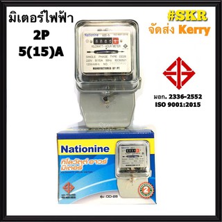 มิเตอร์ไฟฟ้า 5(15)A 2P Nationine มี มอก. จัดส่งKerry