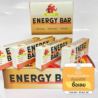 [ราคาพิเศษเฉพาะเดือนส.ค.] Energy Bar ธัญพืชและผลไม้แห้งผสมน้ำผึ้ง By Guyvy Healthy Food 1 กล่อง 10 ชิ้น 222 แคล/ชิ้น