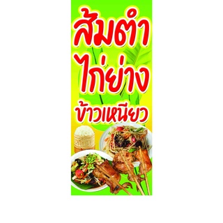 ป้ายไวนิล ส้มตำไก่ย่างข้าวเหนียว เปลี่ยนชื่อร้านและเบอร์โทรได้ ใช้ติดภายนอกทนทานลมฝน เจาะรูตาไก่เรียบร้อย ส่งเร็ว