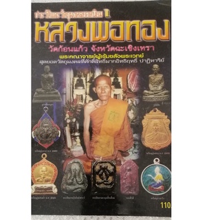 หนังสือประวัติและวัตถุมงคลยอดนิยมหลวงพ่อทอง วัดก้อนแก้ว จังหวัดฉะเชิงเทรา