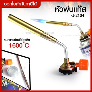 ส่งด่วน ไฟฟู่ KT-2104 หัวพ่นแก๊ส อเนกประสงค์ Brazing Blowtorch (ทองเหลือง) * หัวพ่นแก๊สกระป๋อง* ทนความร้อนสูงสุด