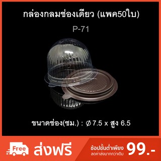 กล่องกลมช่องเดียว ฝาแยก บรรจุภัณฑ์พลาสติก กล่องเค้กชิ้น กล่องเค้กลูกส้ม กล่องโดม รหัสP-71 (แพค50ใบ)