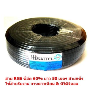 สายสัญญาณ RG6 ชิลล์ 60% PVC 6.8 mm. ถักซีน 64 เส้น ยาว 50 เมตร สายแข็ง นำสัญญาณได้ดี สำหรับจานดาวเทียม ทีวีดิจิตอล(สีดำ)