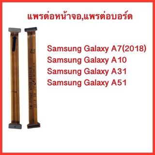 แพรหน้าจอ Samsung Galaxy A7(2018),A750 | A10 | A31 | A51 | แพรต่อบอร์ด