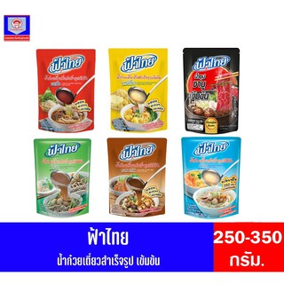 ฟ้าไทย น้ำก๋วยเตี๋ยวกึ่งสำเร็จรูปเข้มข้น 200-350 กรัม